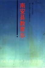 南安县教育志