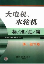大电机、水轮机标准汇编 铸、锻件卷