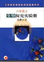 生物探究实验册 北师大版 八年级 上