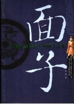 面子:中国社会舞台上的面子艺术