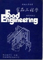 食品工程学 修订版