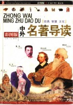 中外名著导读 彩图版 经典、智慧、文化
