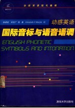 动感英语 国际音标与语音语调