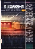 深圳室内设计师