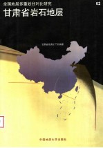 甘肃省岩石地层
