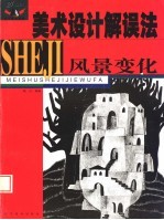 美术设计解误法 风景变化