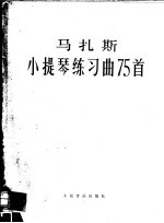 马扎斯小提琴练习曲75首 作品36