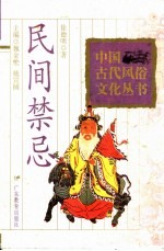 民间禁忌