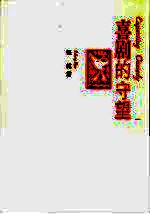 喜剧的守望 现代喜剧论集