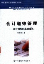 会计道德管理 会计假帐的道德透视