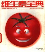 维生素全典 第2版