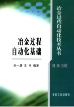 冶金过程自动化基础