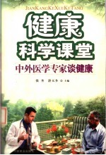 健康科学课堂 中外医学专家谈健康