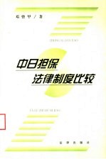 中日担保法律制度比较