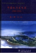 中国水力发电史 1904-2000 第1册 第一稿