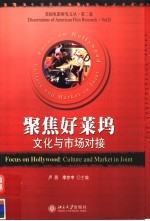聚焦好莱坞:文化与市场对接