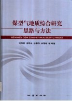 煤型气地质综合研究思路与方法
