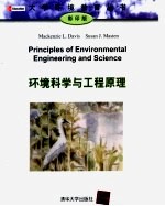 环境科学与工程原理