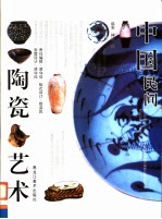中国民间陶瓷艺术 图集