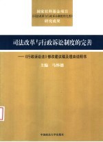 司法改革与行政诉讼制度的完善 《行政诉讼法》修改建议稿及理由说明书