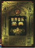 世界音乐圣典 第5卷