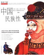 中国民族性