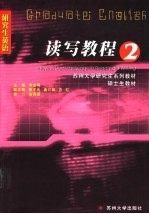 读写教程 研究生英语 2