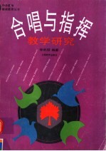 合唱与指挥教学研究