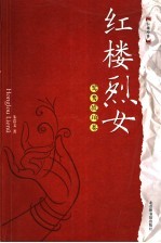 红楼烈女 鸳鸯琥珀卷