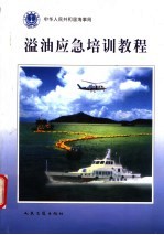 溢油应急培训教程