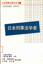 日本刑事法学者 下