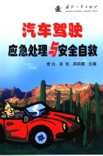 汽车驾驶应急处理与安全自救