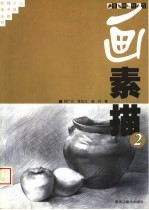 老师教你画素描 2