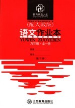 语文作业本 九年级 配人教版