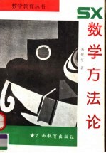 数学方法论