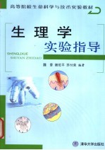 生理学实验指导