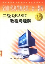 全国计算机等级考试二合一教程 二级QBASIC教程与题解