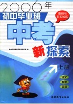 2006年(非实验区)初中毕业班中考新探索 漳州市 语文·数学·英语 上