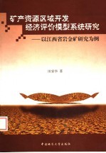 矿产资源区域开发经济评价模型系统研究:以江西省岩金矿研究为例