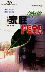 家庭护理常识