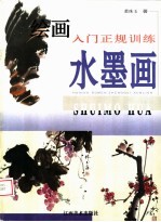 绘画入门正规训练·水墨画