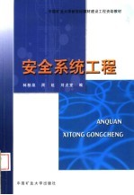 中国矿业大学新世纪教材建设工程资助教材 安全系统工程