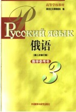 高等学校教材 俄语教学参考书 第3册 第2版