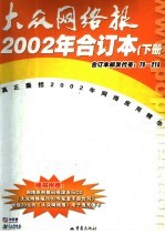 《大众网络报》合订本