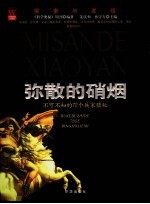 弥散的硝烟 不可不知的72个兵家猎秘