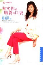 充实你的脑袋与口袋