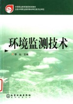 环境监测技术
