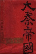 大秦帝国 第3部：金戈铁马 上