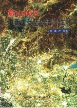 燕山地区中新生代陆内造山作用
