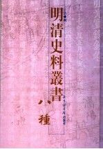 明清史料丛书八种 2